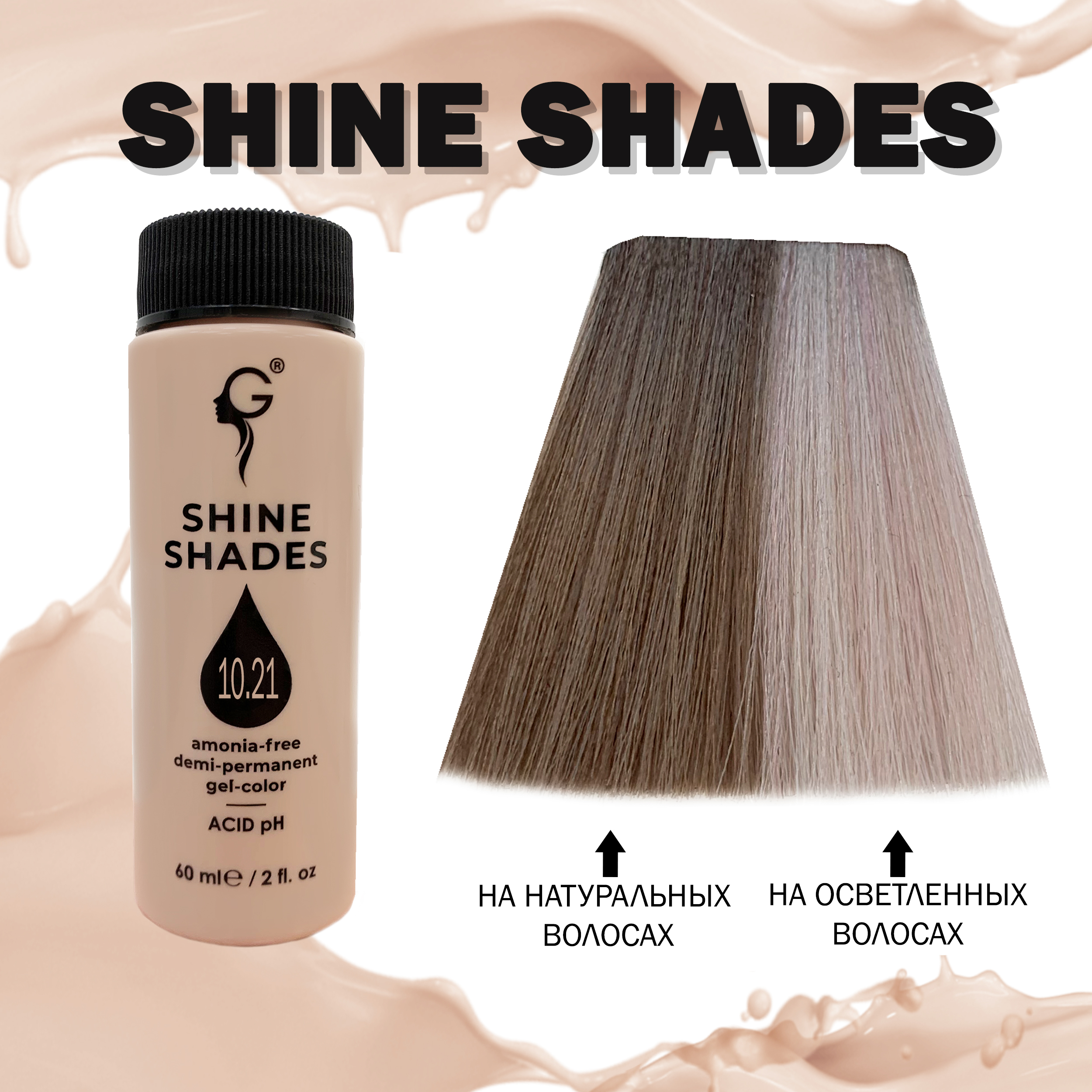 10.21 гель-краситель для волос без аммиака Shine Shades  60мл