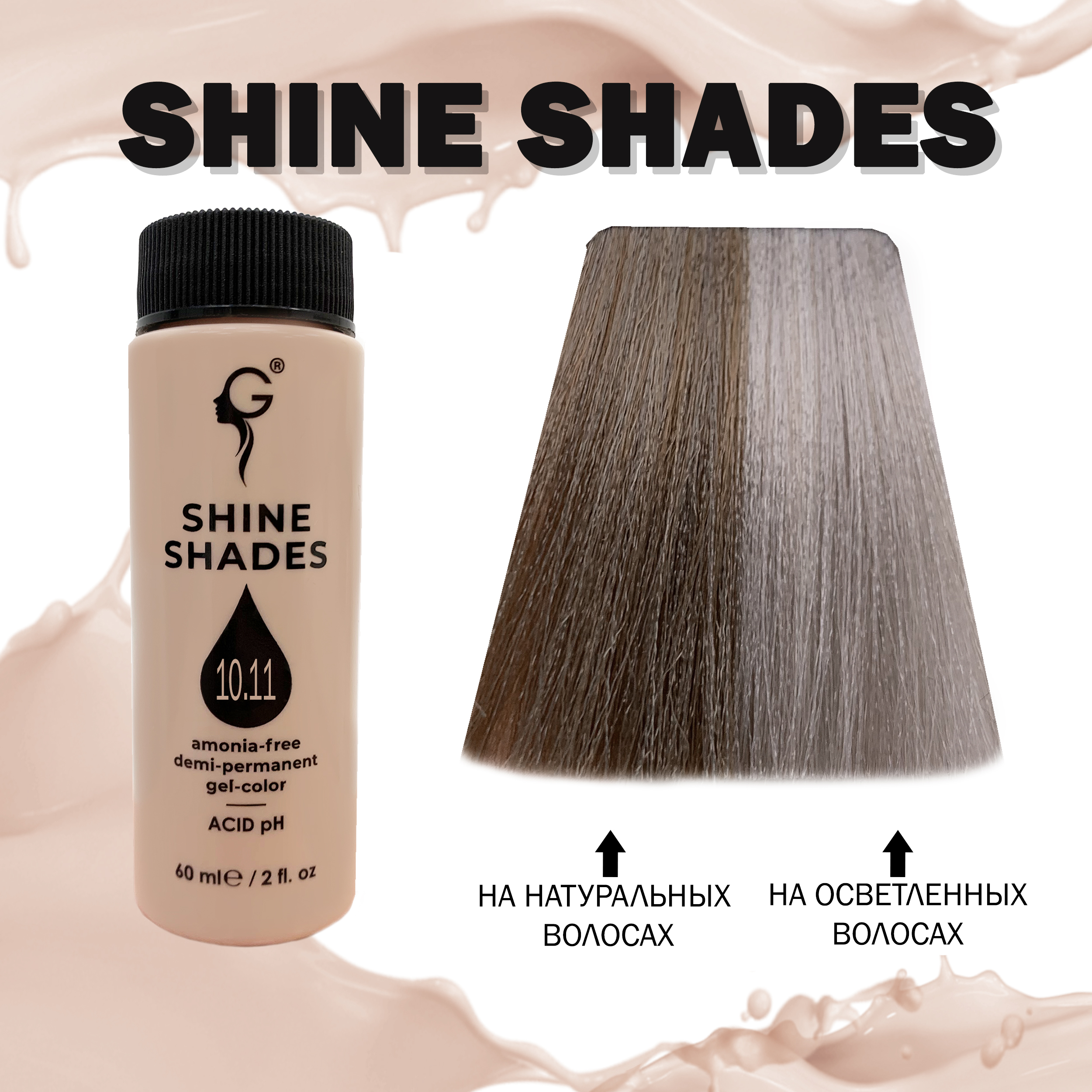 10.11 гель-краситель для волос без аммиака Shine Shades  60мл