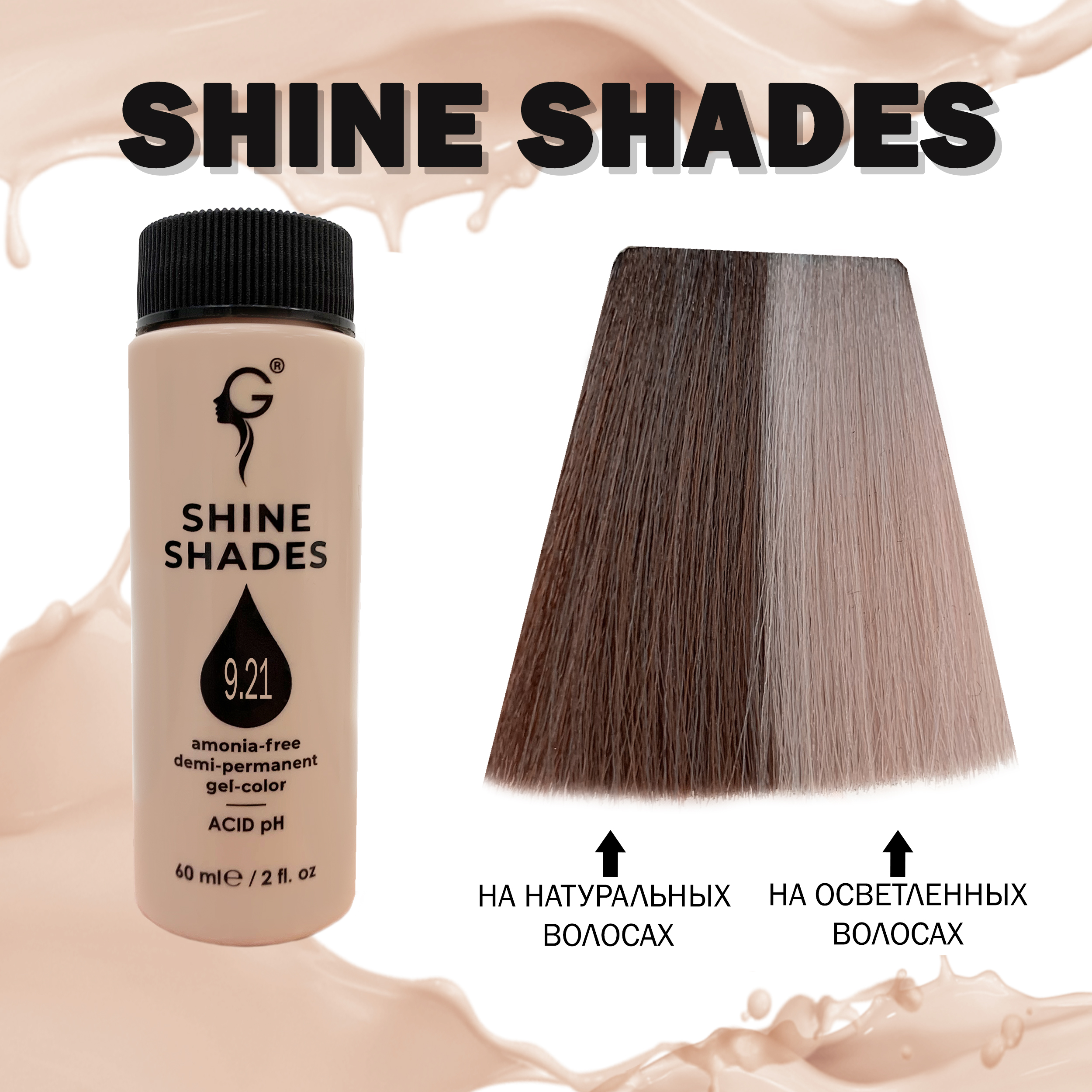 9.21 гель-краситель для волос без аммиака Shine Shades  60мл