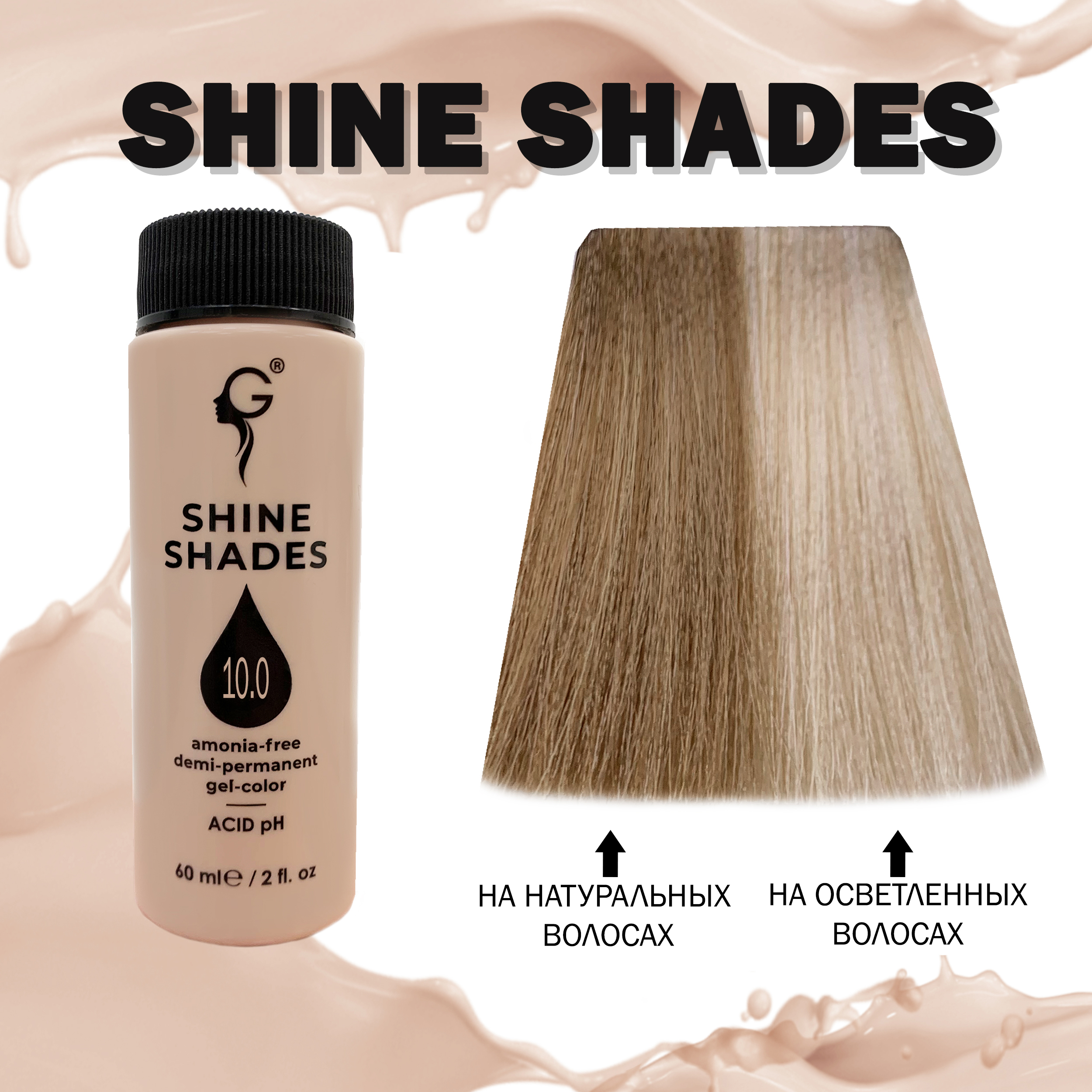 10.0 гель-краситель для волос без аммиака Shine Shades 60мл