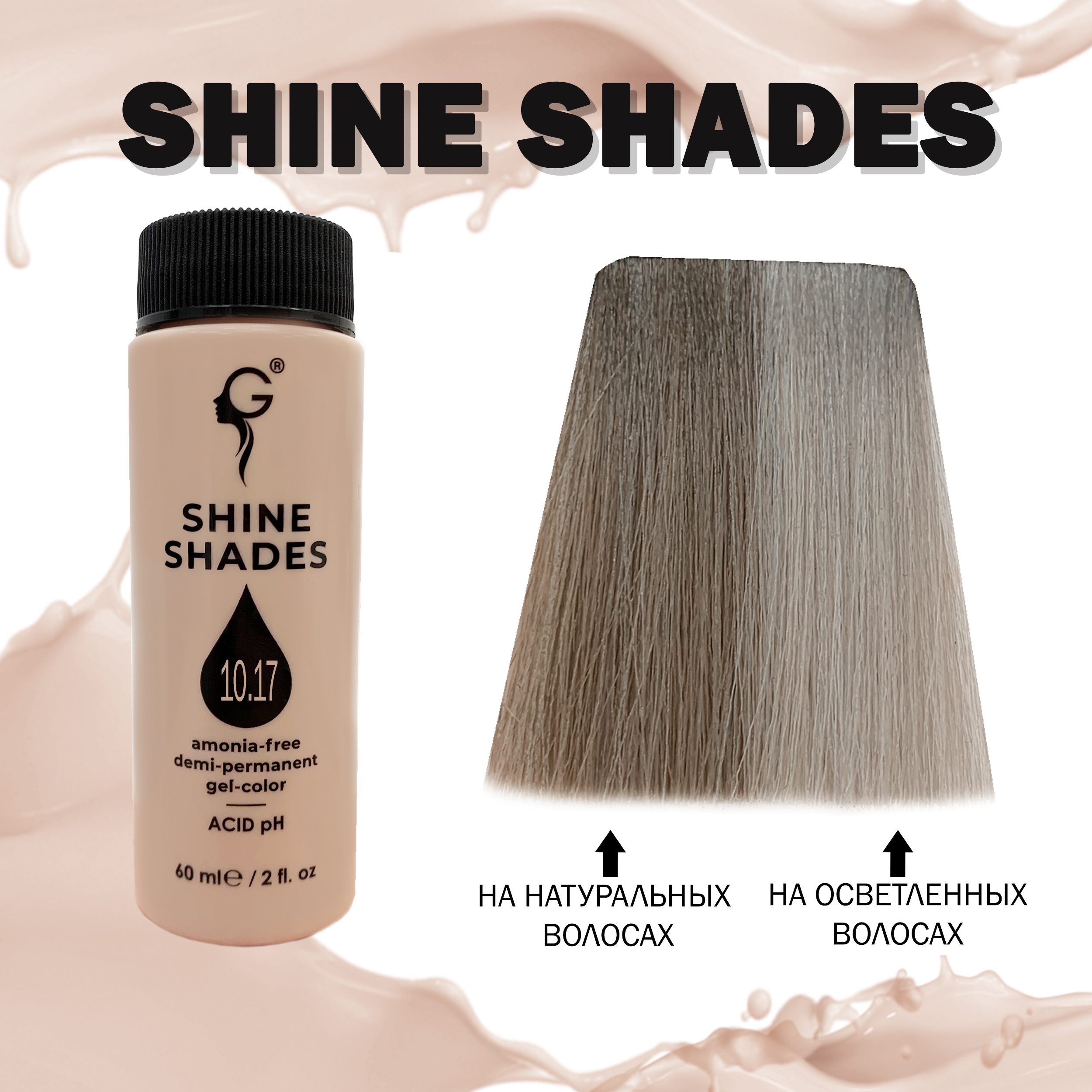 10.17 гель-краситель для волос без аммиака Shine Shades 60мл
