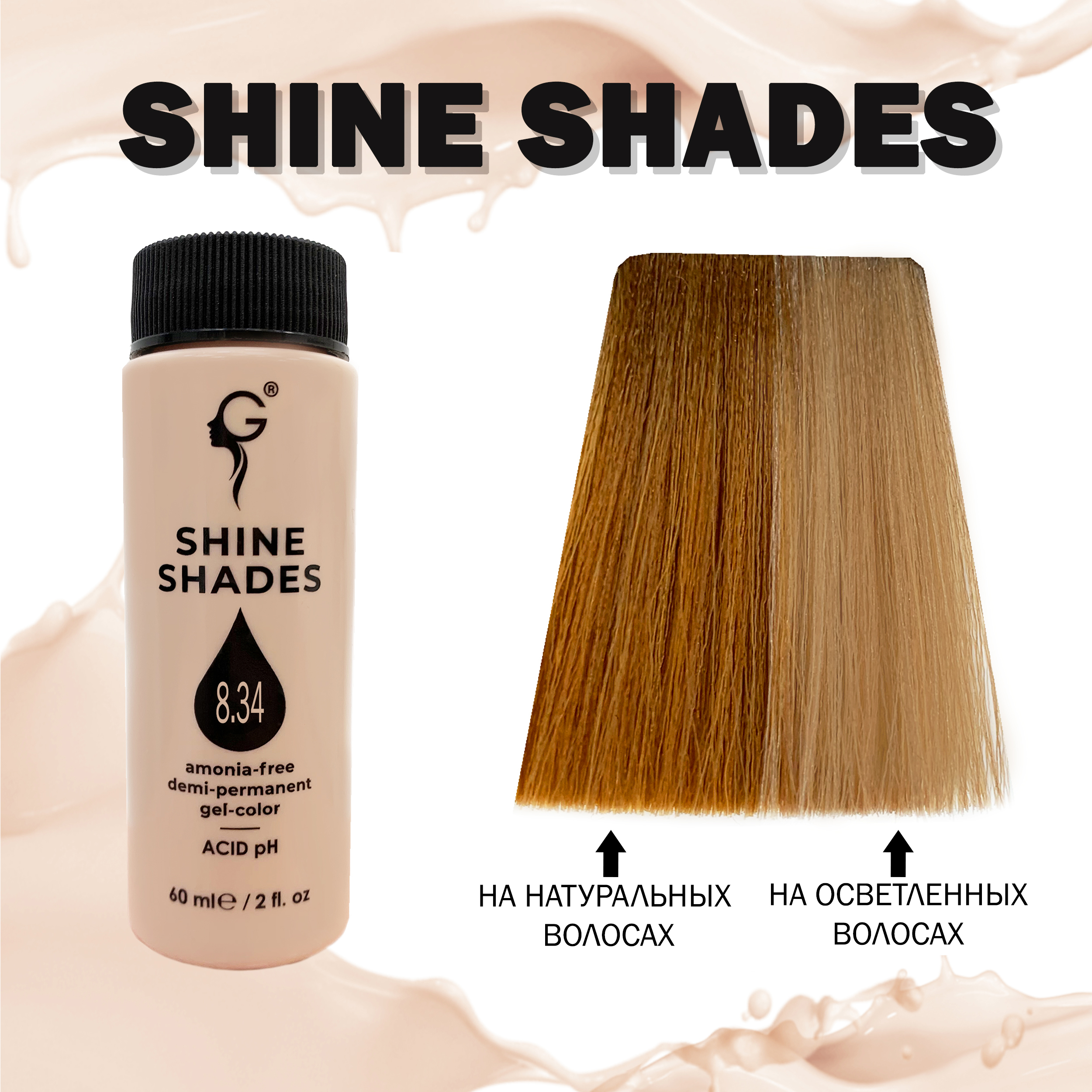 8.34 гель-краситель для волос без аммиака Shine Shades  60мл