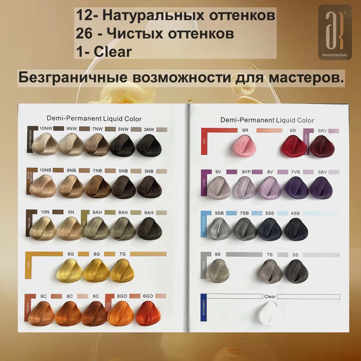 Палитра цветов Demi-Permanent Liquid AR Professional