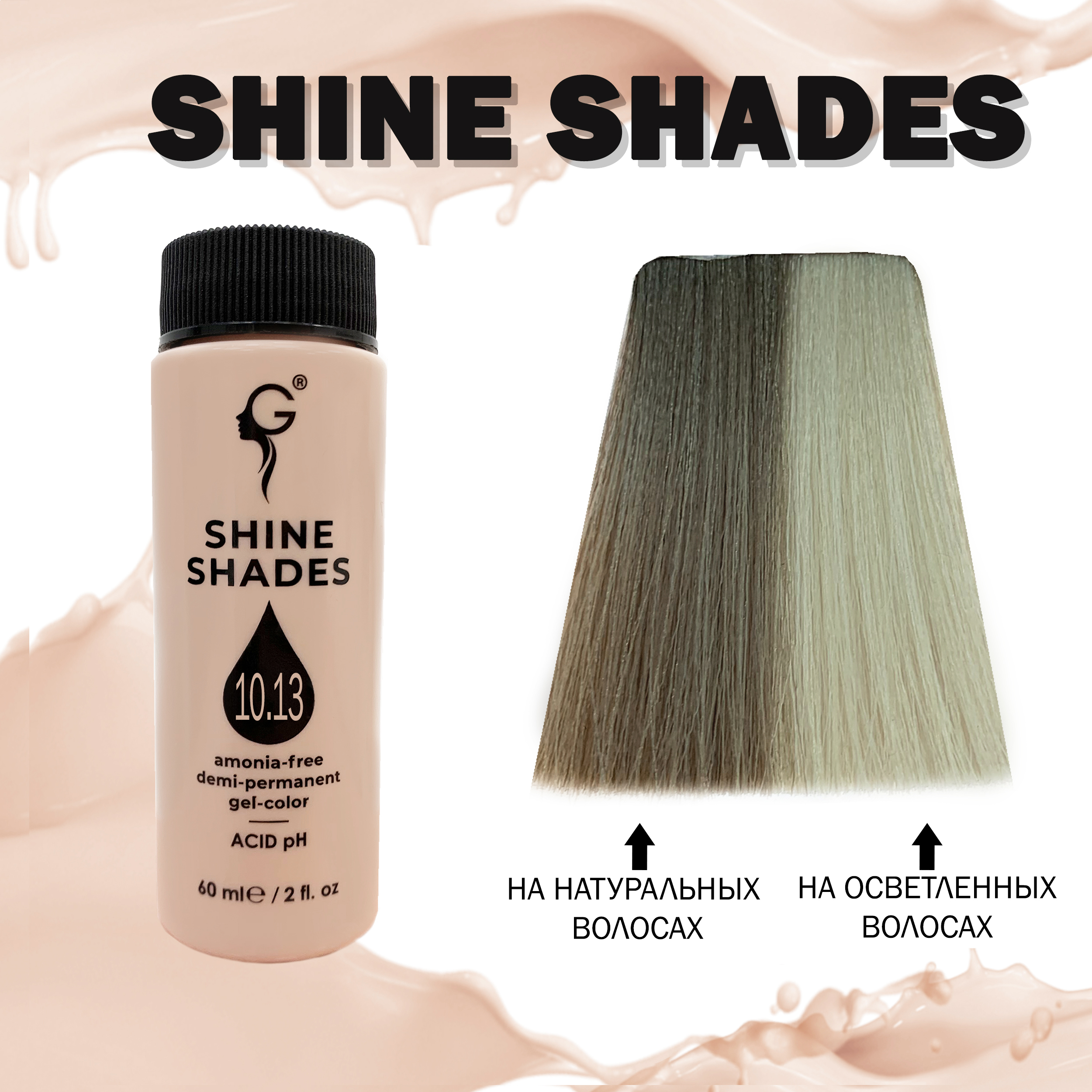 10.13 гель-краситель для волос без аммиака Shine Shades  60мл