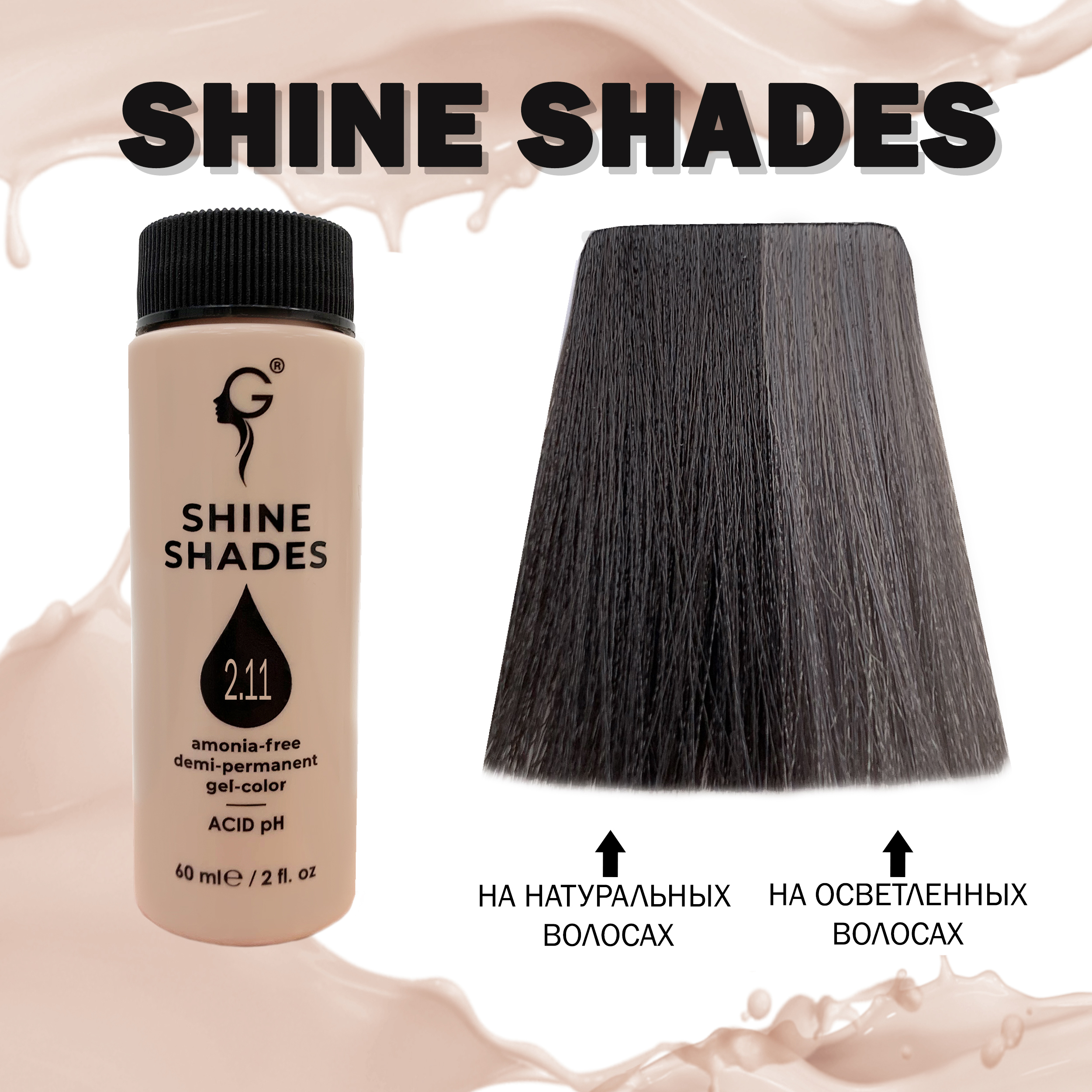 2.11 гель-краситель для волос без аммиака Shine Shades  60мл