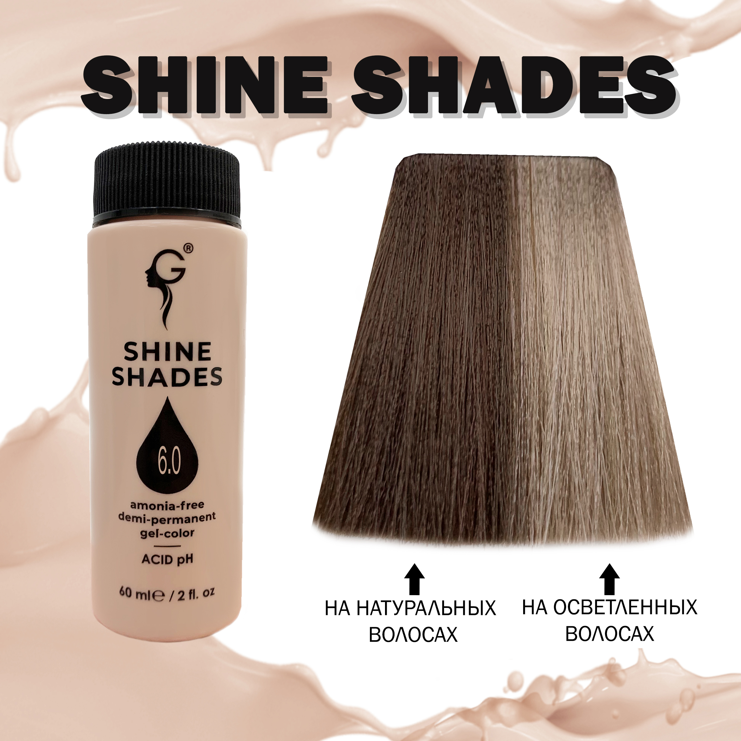 6.0 гель-краситель для волос без аммиака Shine Shades  60мл