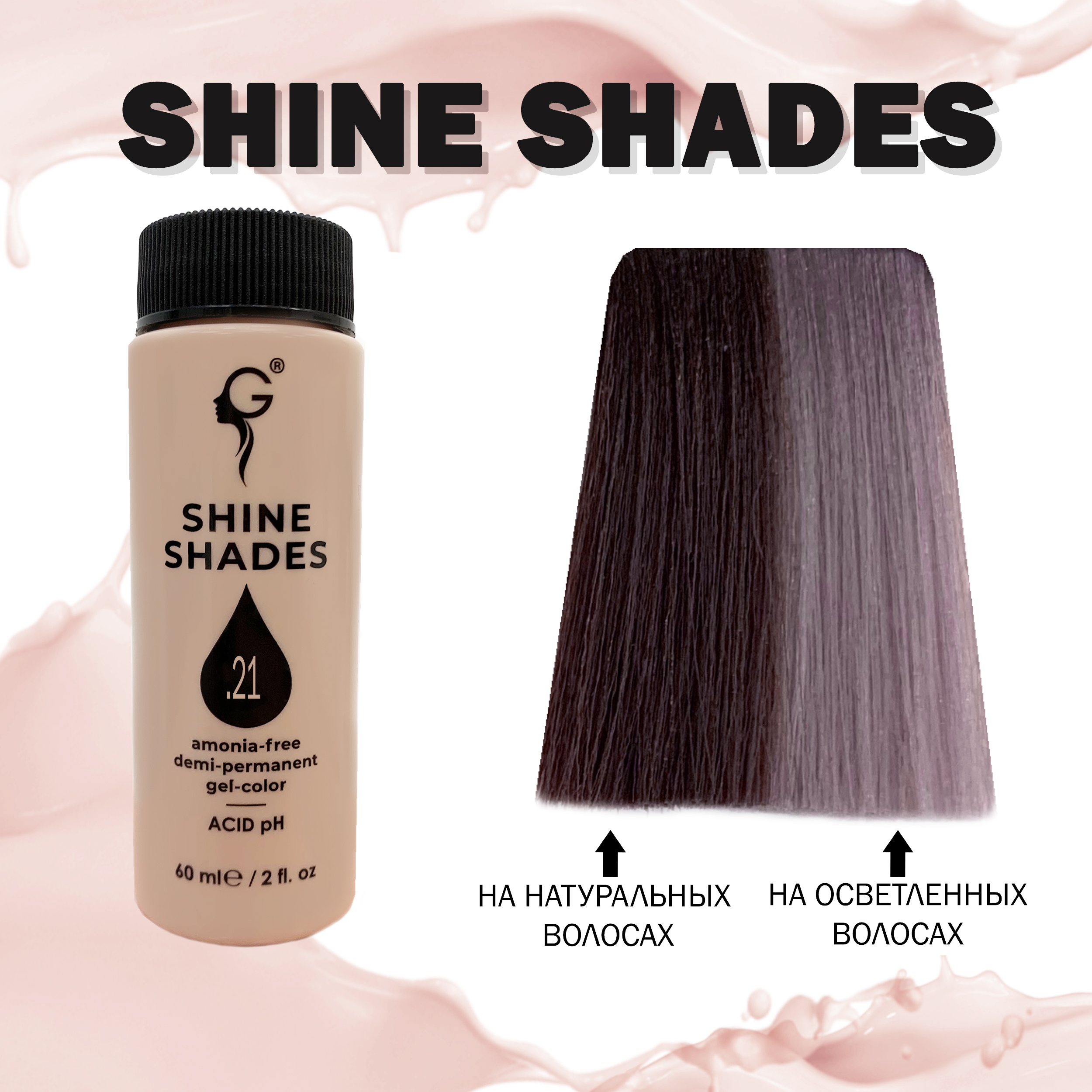 .21 гель-краситель для волос без аммиака Shine Shades  60мл