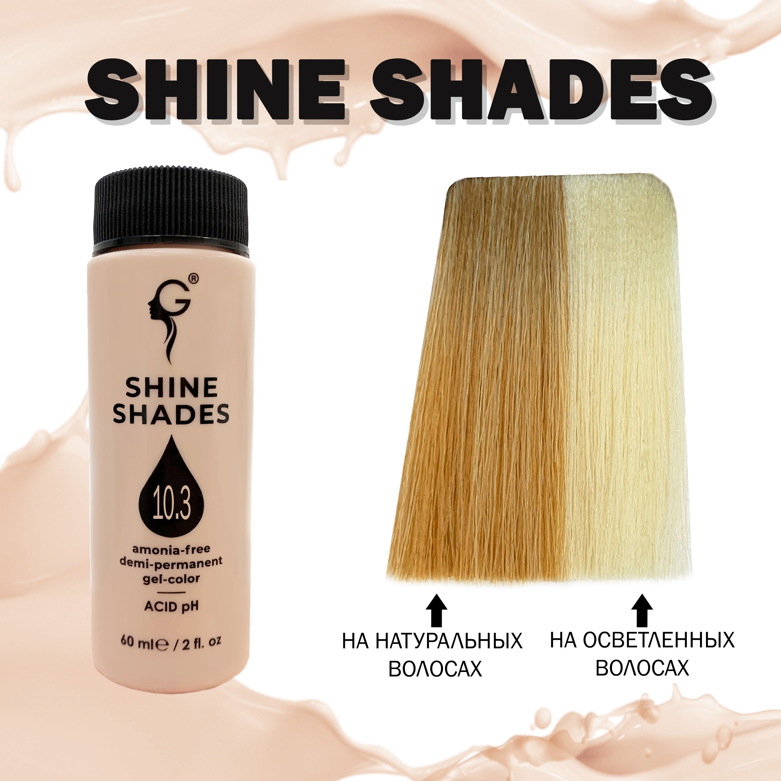 10.3 гель-краситель для волос без аммиака Shine Shades  60мл