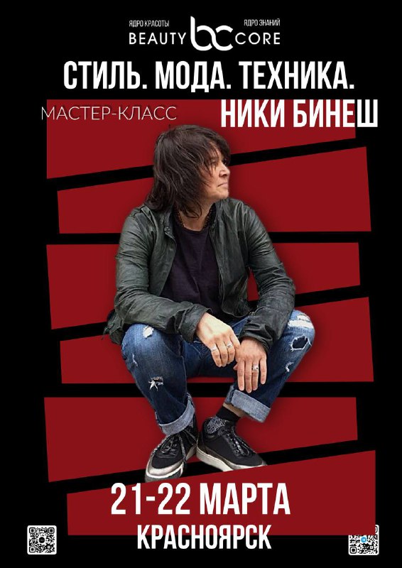 Ника Бинеш Красноярск Стиль Мода Техника 21-22 марта 2026