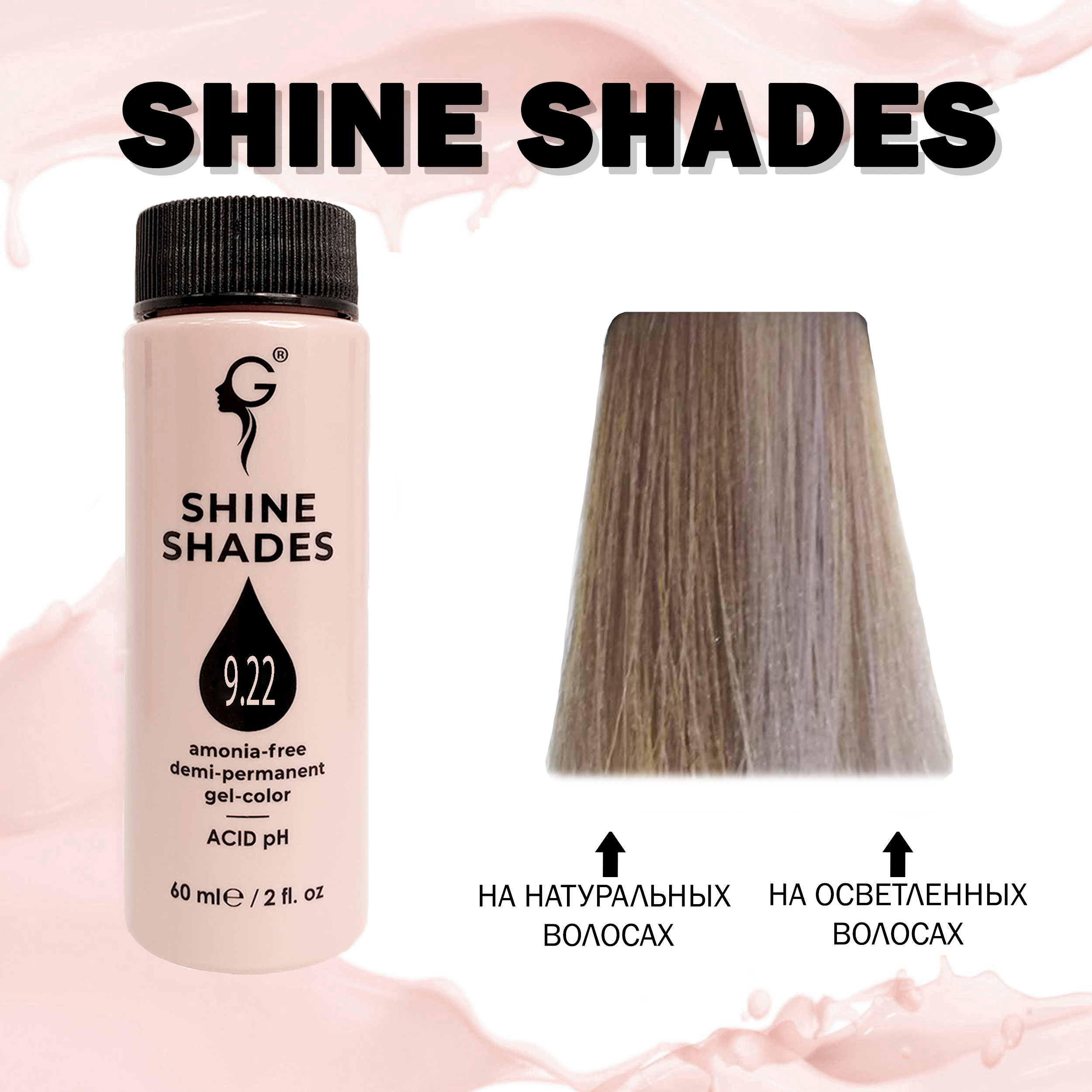 9.22 гель-краситель для волос без аммиака Shine Shades  60мл