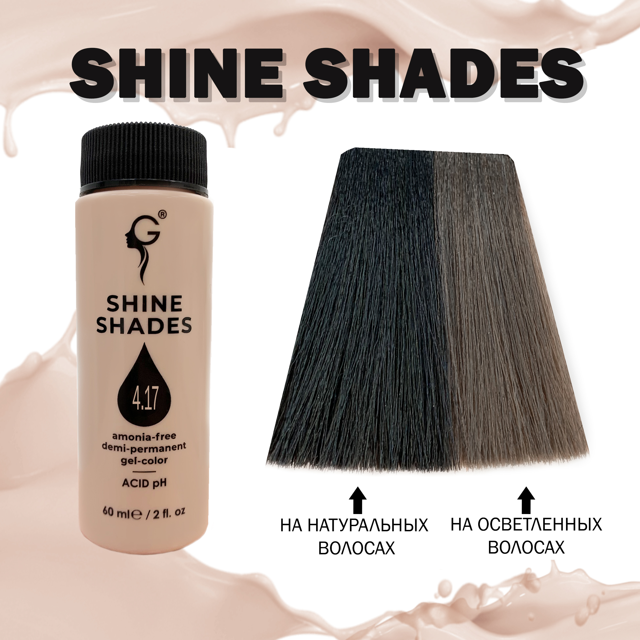 4.17 гель-краситель для волос без аммиака Shine Shades  60мл