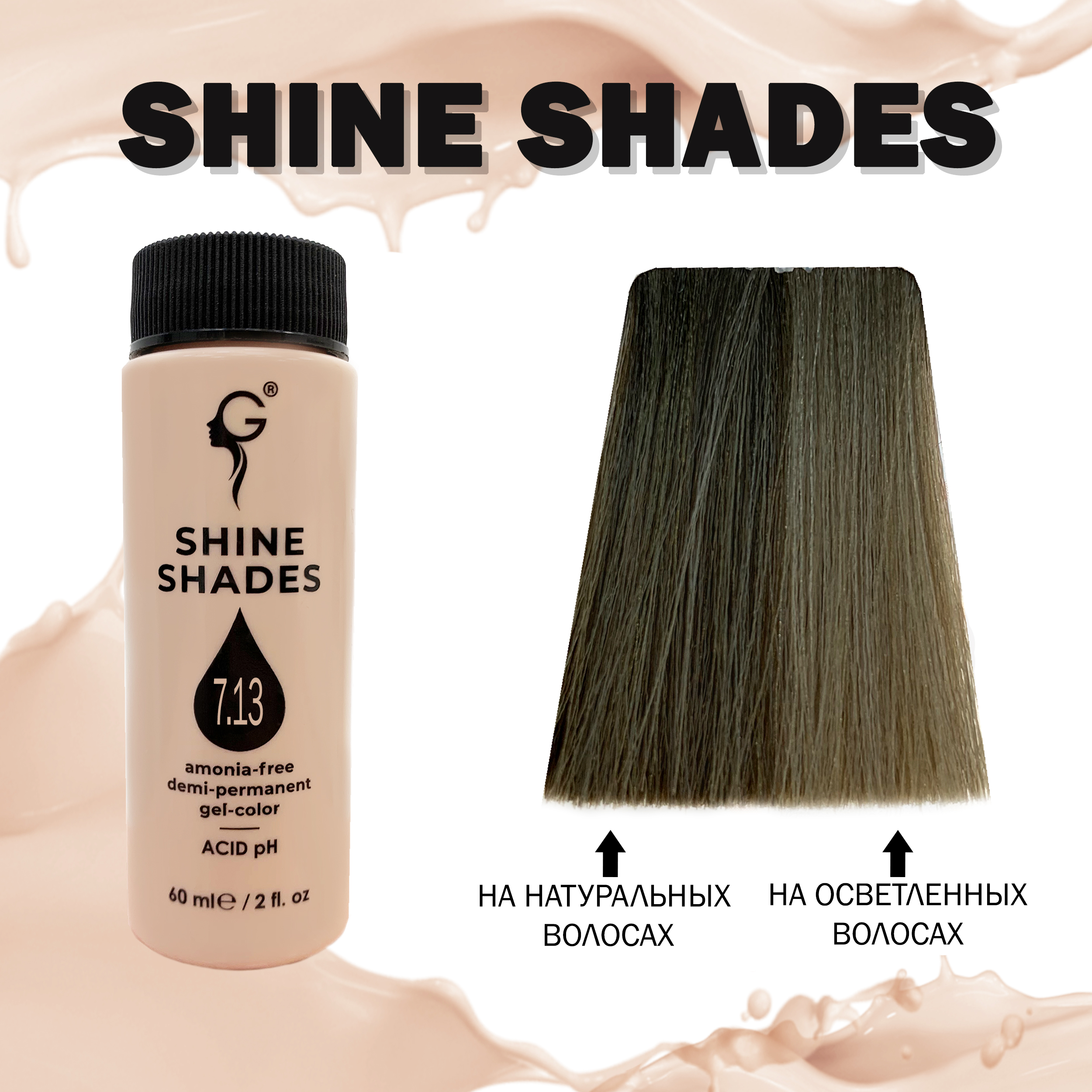 7.13 гель-краситель для волос без аммиака Shine Shades  60мл
