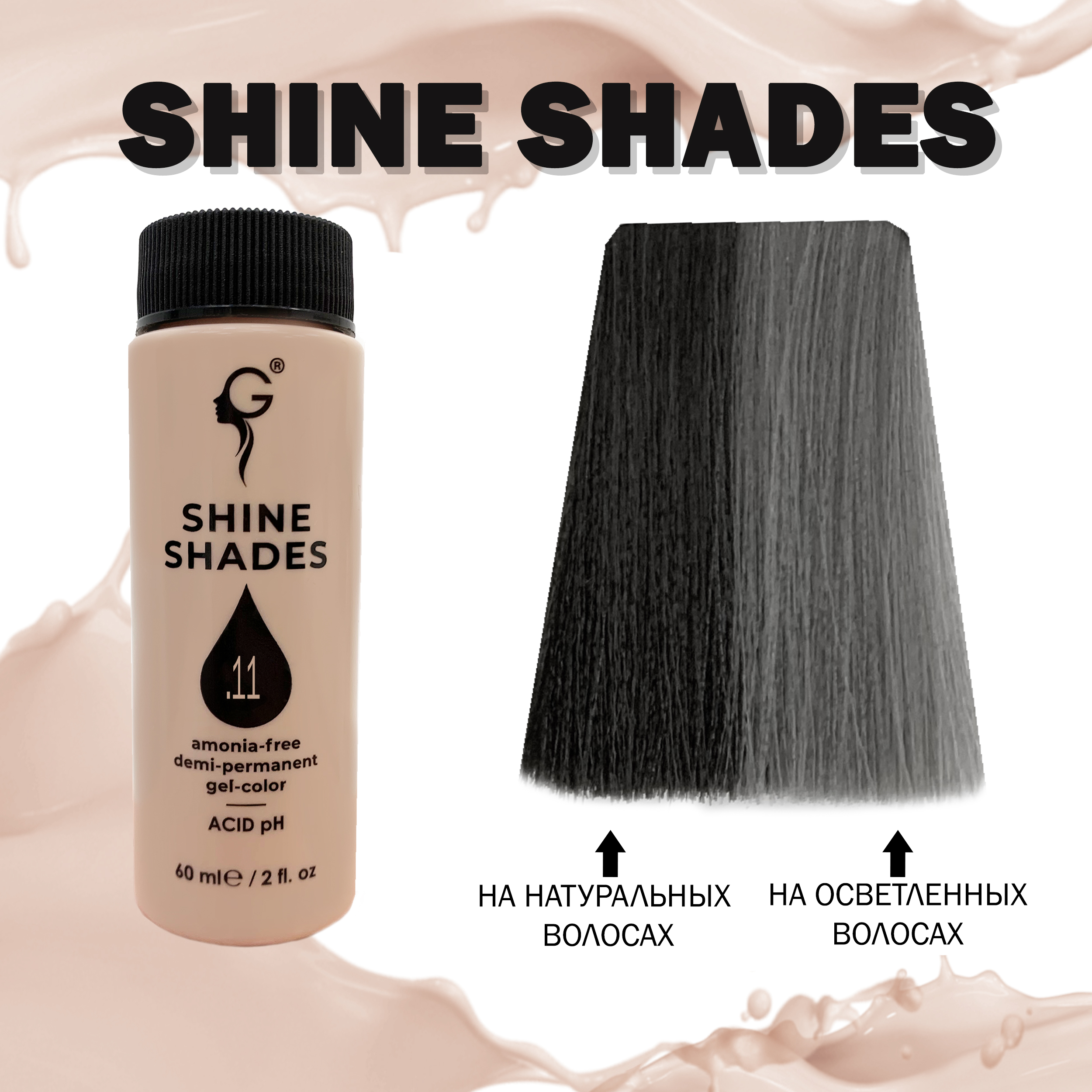 .11 гель-краситель для волос без аммиака Shine Shades  60мл