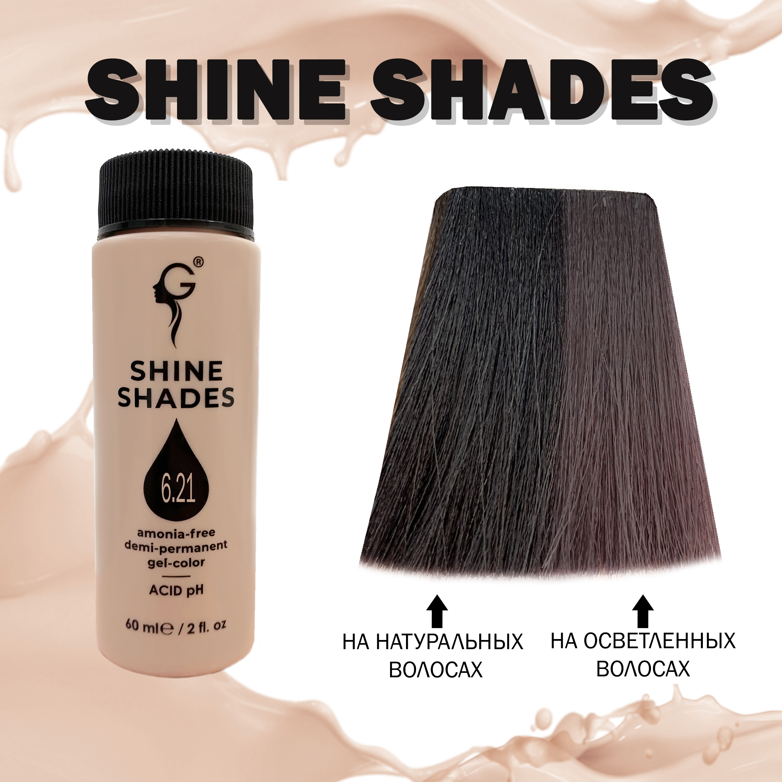 6.21гель-краситель для волос без аммиака Shine Shades  60мл