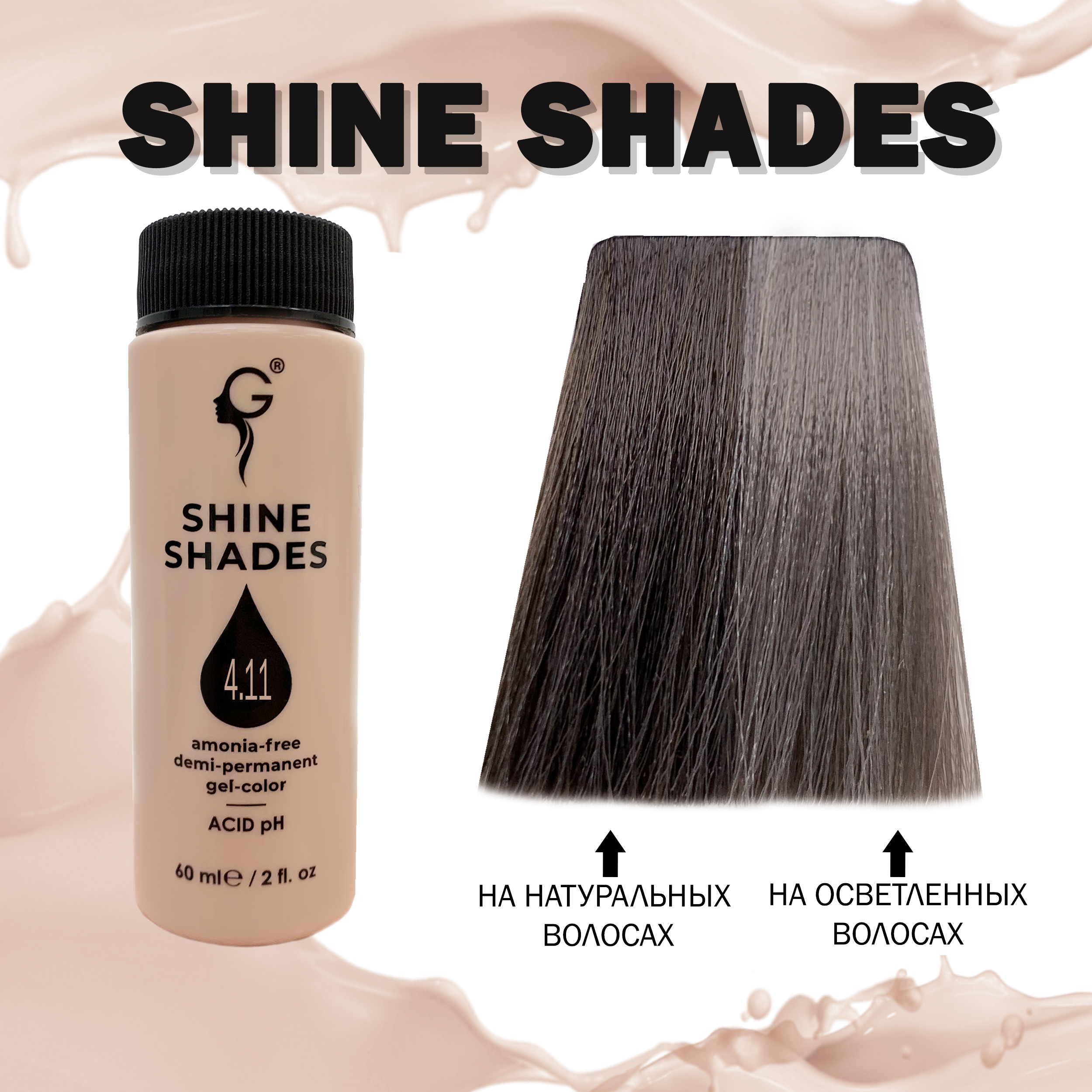 4.11 гель-краситель для волос без аммиака Shine Shades  60мл