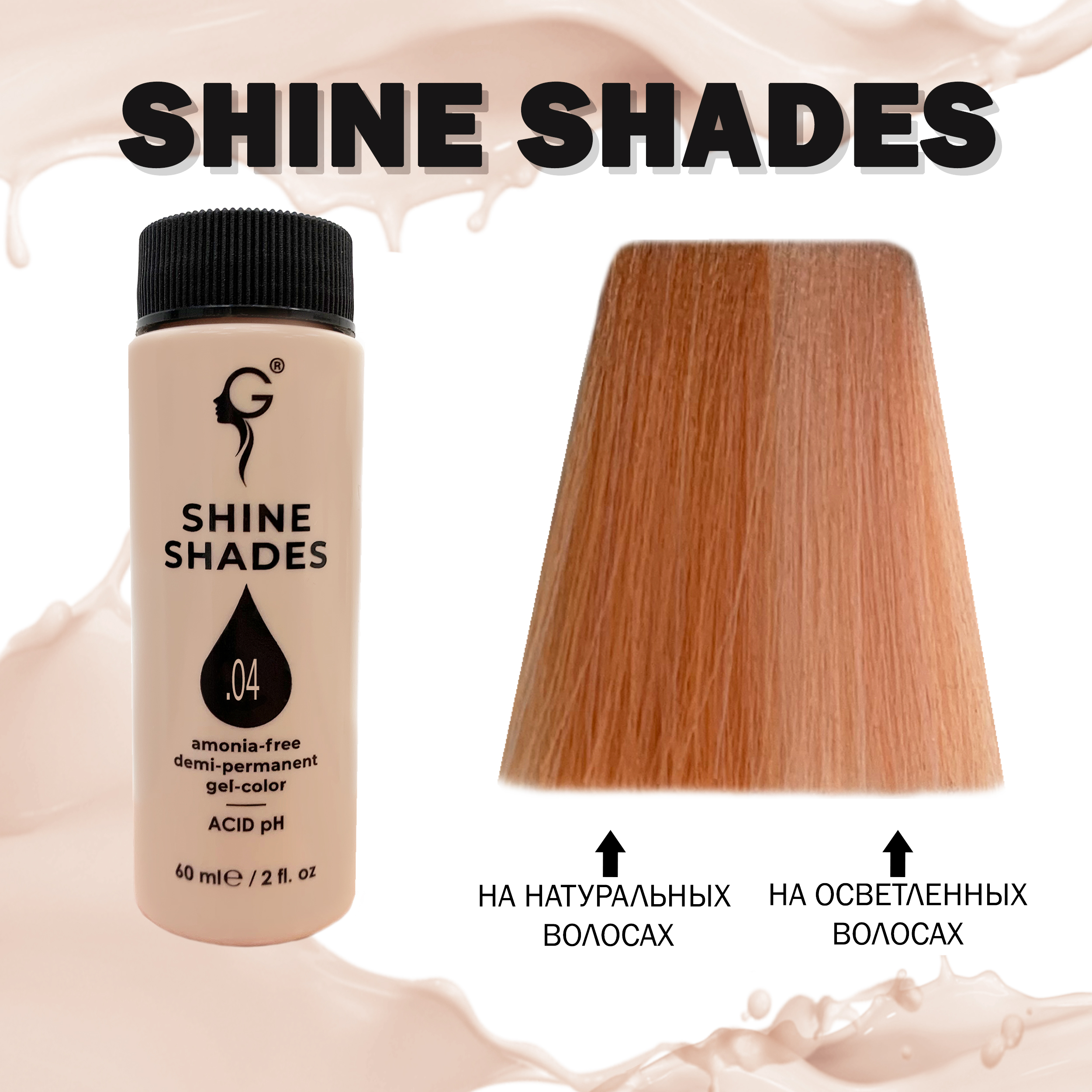 .04 гель-краситель для волос без аммиака Shine Shades  60мл
